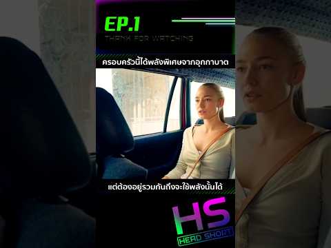 EP.1 ครอบครัวนี้ได้พลังพิเศษจากอุกกาบาต แต่ต้องอยู่รวมกันถึงจะใช้พลังนั้นได้