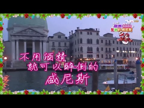 食尚玩家 莎莎永烈【義大利+法國】歐洲88888 嘻華聖誕趴(四) 20150210(完整版)