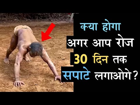 रोज 30 दिन तक सपाटे लगाने से क्या होता है ! Benefits of Desi Sapate