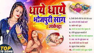 #Jukebox #भोजपुरी बाराती अनसुने भोजपुरी गाने Top 10 Best Collection Bhojpuri Songs 2025 #टॉप 10