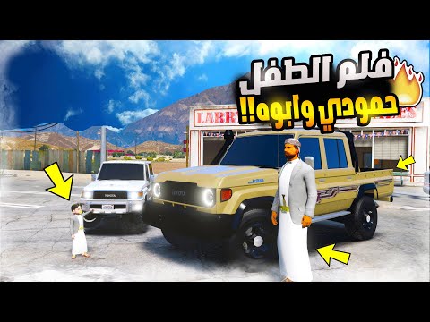 الطفل حمودي وابوه الشاص الجديد | فلم قراند GTA V