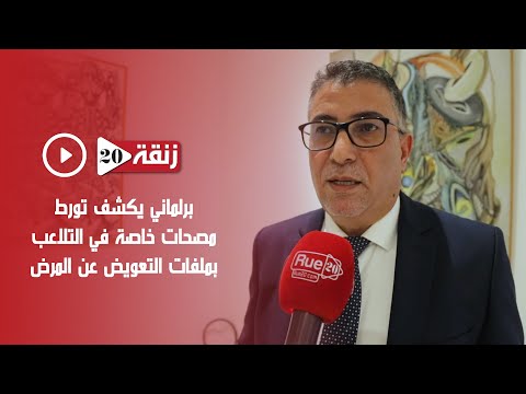 برلماني يكشف تورط مصحات خاصة في التلاعب بملفات التعويض عن المرض