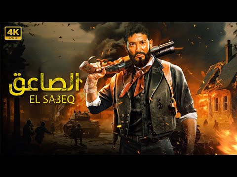 فيلم الأكشن و الإثاره" الصاعق " | بطولة  - عمرو سعد -   FULL HD .