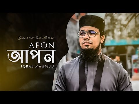 আপন কেহ নাইরে ভুবনে  | মন কাঁদানো গজল | APON  | Iqbal Mahmud | Bangla Gojol | New Islamic Song
