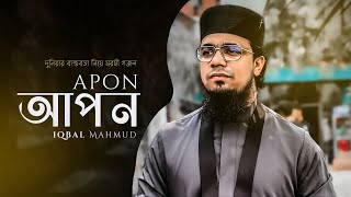 আপন কেহ নাইরে ভুবনে  | মন কাঁদানো গজল | APON  | Iqbal Mahmud | Bangla Gojol | New Islamic Song