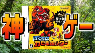 知る人ぞ知る神ゲー「ぼくらはカセキホリダー」が面白すぎる