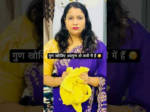 रिश्ता निभाने के लिए जरूरी है 🙏#ytshorts #shorts #motivation