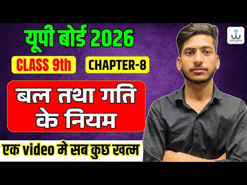 बल तथा गति के नियम - कक्षा 9 विज्ञान अध्याय 8 | Class 9 science chapter 8 [Full Chapter]