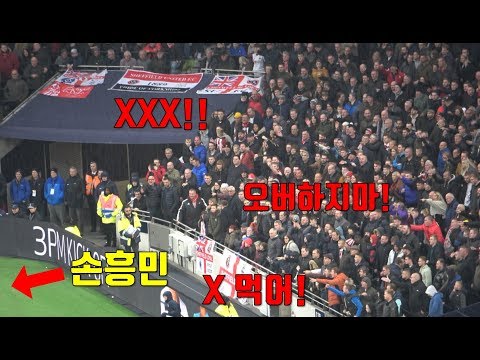 손흥민이 넘어지자 죽일듯이 욕하는 셰필드 관중들