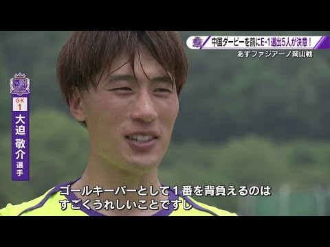 サンフレッチェ広島 E-1選出の5人に意気込み聞く 初代表の2人「変わらず今まで通りのプレーを」 (2025/07/04...