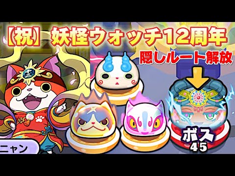 妖怪ウォッチ１２周年おめでとう！ぷにぷに隠しステージの解放条件まとめ！「妖怪ウォッチぷにぷに」十二超神ジバニャン、干支神登場！