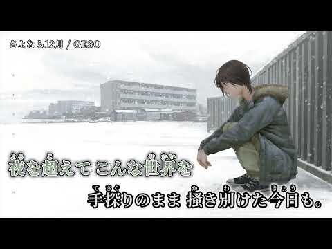 【ニコカラ】さよなら12月【off vocal】