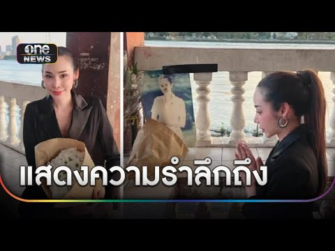 “มิสแกรนด์เชียงใหม่”นำดอกไม้ขาวไปมอบให้ “แตงโม” | ข่าวเย็นช่องวัน | สำนักข่าววันนิวส์