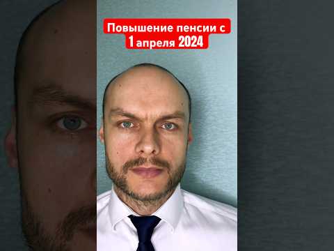 Индексация пенсии с 1 апреля 2024. Социальная пенсия. Юрист. Адвокат