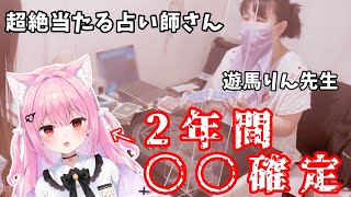 【2年間〇〇確定・・・】当たると有名な遊馬りん先生に占てもらいました！