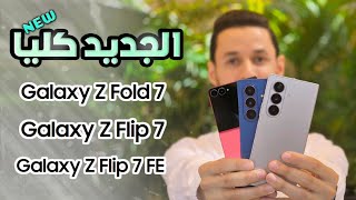 جديد سامسونج الفولد 7 و الفليب 7 | واخيرا التغيير المطلوب ! Samsung Fold 7 و Flip 7