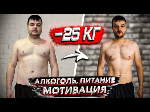 Как похудеть?!!Минус 25 кг!!! Алкоголь, питание, мотивация!!!Моя история похудения!!!