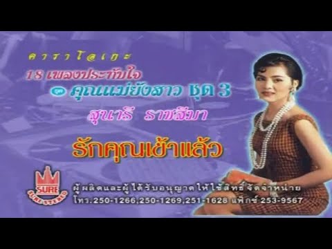 รักคุณเข้าแล้ว-สุนารี ราชสีมา[KARAOKE OFFICIAL]