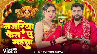 #Video | नजरिया फेरा ये मैया | #Tuntun_Yadav | Najariya Fera A Maiya | Navratri Special Devigeet