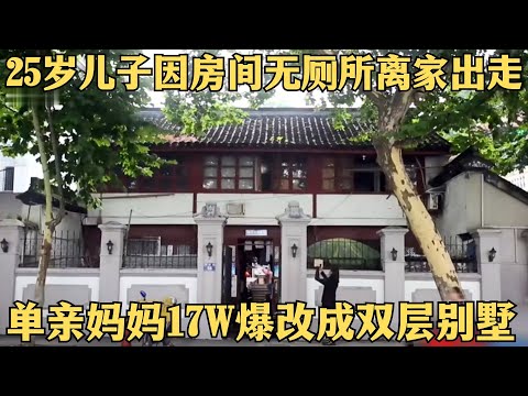 25岁儿子房间无厕所，单亲妈妈卖水维生，17W爆改西湖断桥老宅秒变豪华双层别墅！【爱心改造第一季·纯享】#沈雷