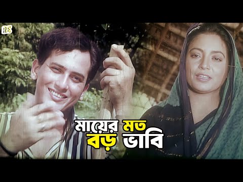 মায়ের মত বড় ভাবি | Bangla Movie Scene | Salman Shah | Shabnur | Humayun Faridi | Dildar