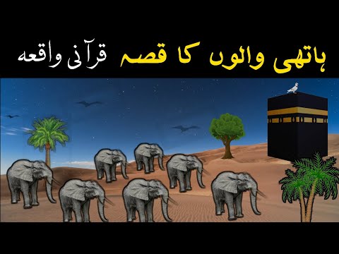 Ashab E Feel Ka Waqia || Abraha Elephant Story || abraha attack on kaaba