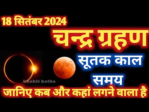 18 सितंबर 2024 चंद्र ग्रहण | 18 September 2024 Chandra grahan 2024 Date And Time In India | eclipse