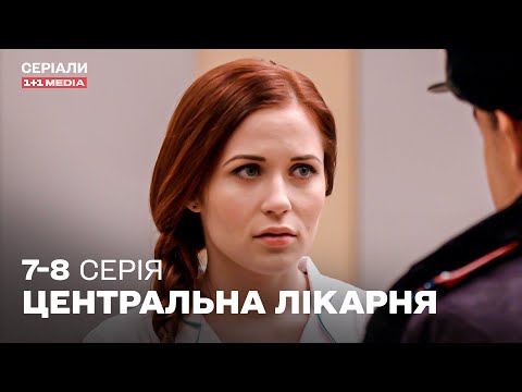 НАЙКРАЩА МЕДИЧНА ДРАМА! Центральна лікарня 7,8 серії українською | ТОП СЕРІАЛ ПРО ЛІКАРІВ