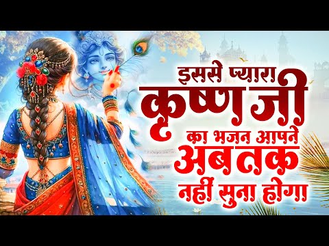 इससे प्यारा कृष्ण जी का भजन आपने अब तक नहीं सुना होगा || Shyam Bhajan || Top Krishna Bhajan || 2025