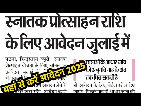 बिहार स्नातक प्रोत्साहन राशि 2025 फॉर्म Apply Link || Post Matric Scholarship 2025 Form Apply Link