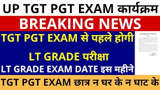 सबसे बड़ी खबर🔥UP TGT PGT EXAM DATE छात्र न घर के न घाट के TGT PGT EXAM से पहले होगी LT GRADE परीक्षा