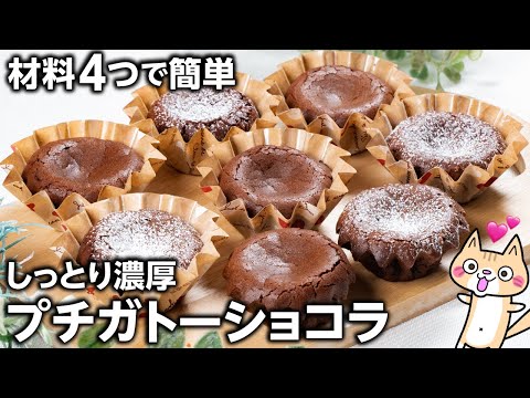 【バレンタイン💓100均型で】メレンゲなし！混ぜて焼くだけ❣️しっとり濃厚プチガトーショコラの作り方#バレンタインレシピ #簡単スイーツ #グルテンフリー