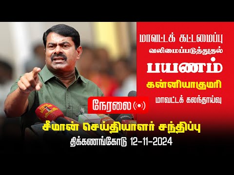 🔴நேரலை 12-11-2024 திக்கணங்கோடு சீமான் செய்தியாளர் சந்திப்பு | கன்னியாகுமரி மாவட்டக் கலந்தாய்வு LIVE