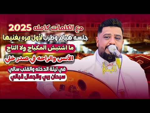 يحيى عنبه جديد 2025 جلسه طرب لاول مره | ما اشتيش المكياج | الانس والراحه في صدر خلي | اغاني يمنيه