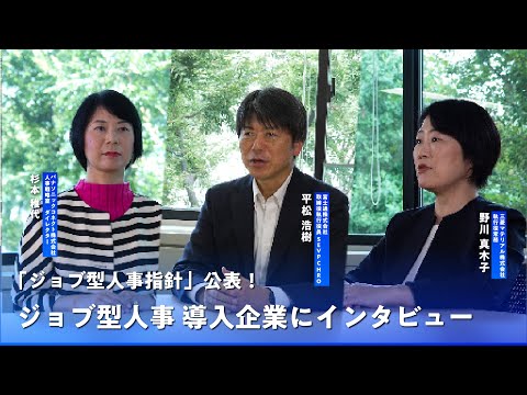 【「ジョブ型人事指針」公表】ジョブ型人事導入企業インタビュー（富士通/パナソニックコネクト/三菱マテリアル）