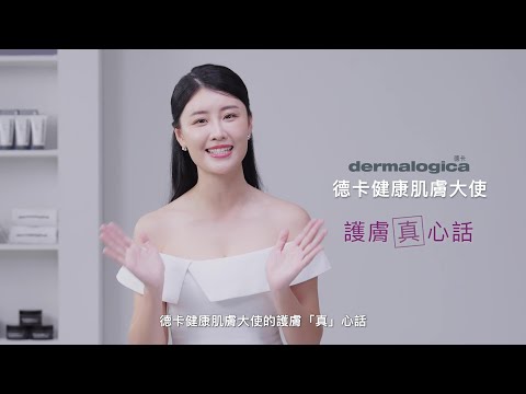 林真亦的護膚心機公開！dermalogica德卡如何讓不穩定的膚況煥發透亮光采？#dermalogica #德卡 #林真亦