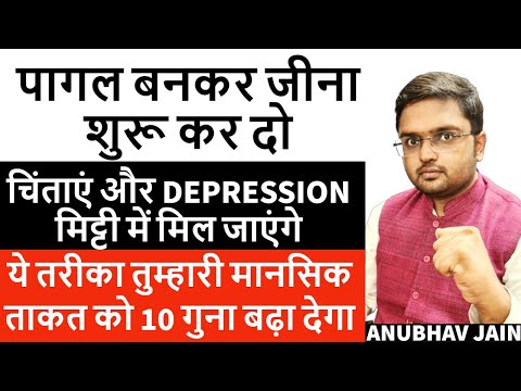 आज से पागल बन कर जीयो कमज़ोरी, डर और चिंता को आग लगा दो | ये तुम्हारी मानसिक ताकत को 10 गुना बढ़ा देगा