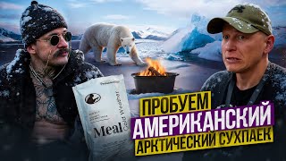 ПРОБУЕМ АМЕРИКАНСКИЙ АРКТИЧЕСКИЙ СУХПАЕК?! [КАК ОНИ ВЫЖИВАЮТ?!]
