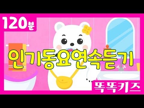 🧼인기동요연속듣기🪥 최신!!인기동요 모음 | 120분 연속재생 | 동물동요 | 똑똑키즈 | 유치원동요 | 어린이동요ㅣEducational Songs for Children