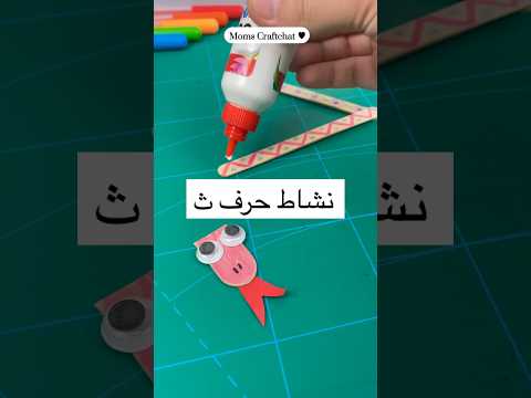 نشاط حرف ث ثاء للاطفال ثعبان #نشاطات_اطفال #حروف #حرف #alphabet #arabicletters #افكار ##fun #ideas