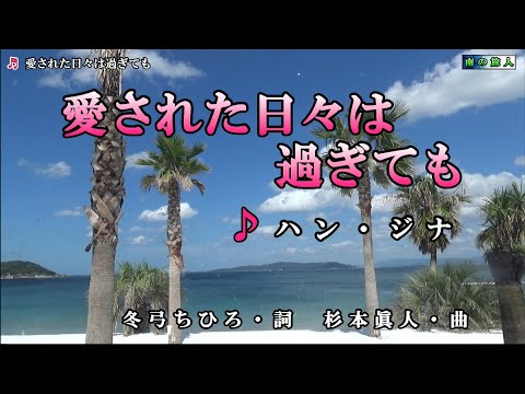 ハン・ジナ【愛された日々は過ぎても】カラオケ