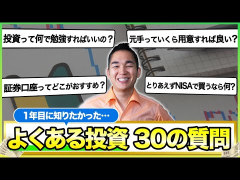 【初心者編】投資のよくある質問30問全て回答します（NISA勢向け）