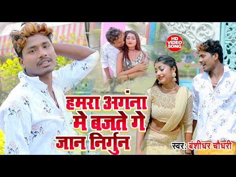 #VIDEO || अँगना में बजतो गे जान निर्गुण || Sad Maithili Bewafai Video Song - बंशीधर चौधरी के वीडियो
