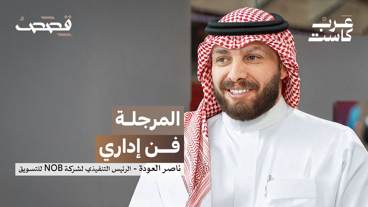 صورة مصغرة من يوتيوب - بودكاست قصص: هل المرجلة مربحة للبزنس؟ | ناصر العودة