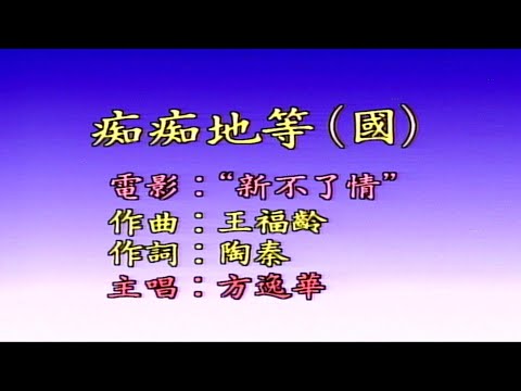 痴痴的等-方逸華-伴奏 KARAOKE