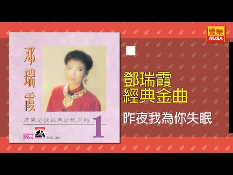 鄧瑞霞 – 昨夜我為你失眠 [Original Music Audio]