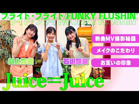 Hello! Project's Juice=Juice Introduce New Song! ? [Collaboration]