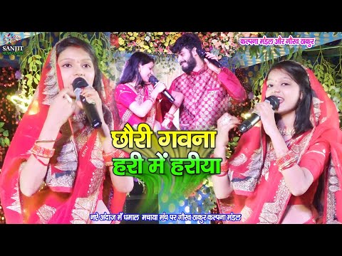 #video छौड़ी गवना हरी में हरिया l kalpana Mandal Gaurav Thakur stage show 2025 l रुला देने वाला गाना