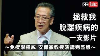 【新年的禮物影片】拯救我脫離疾病的一支影片〜免疫學權威 安保徹教授演講完整版〜