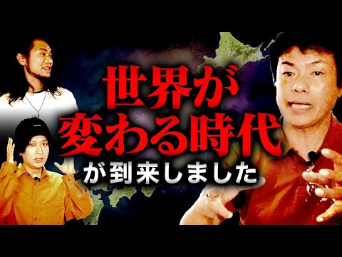 【口伝】この世界は〝日本から〟変化します。